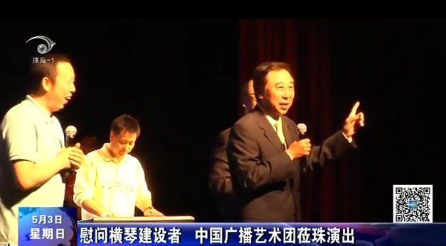 慰问横琴建设者 中国广播艺术团莅珠演出