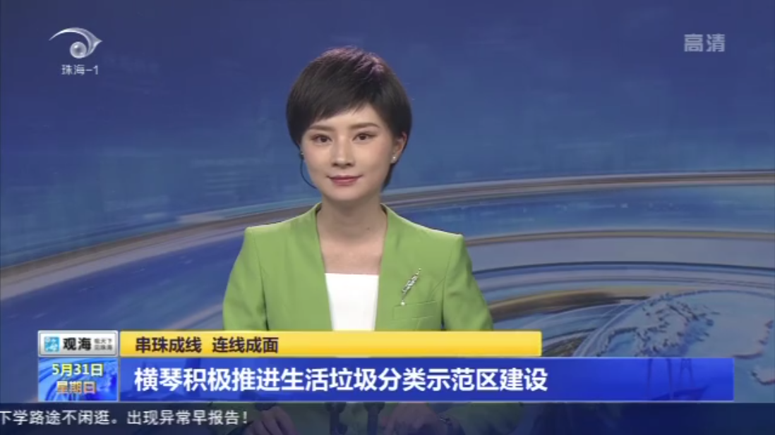 串珠成线 连线成面 横琴积极推进生活垃圾分类示范区建设