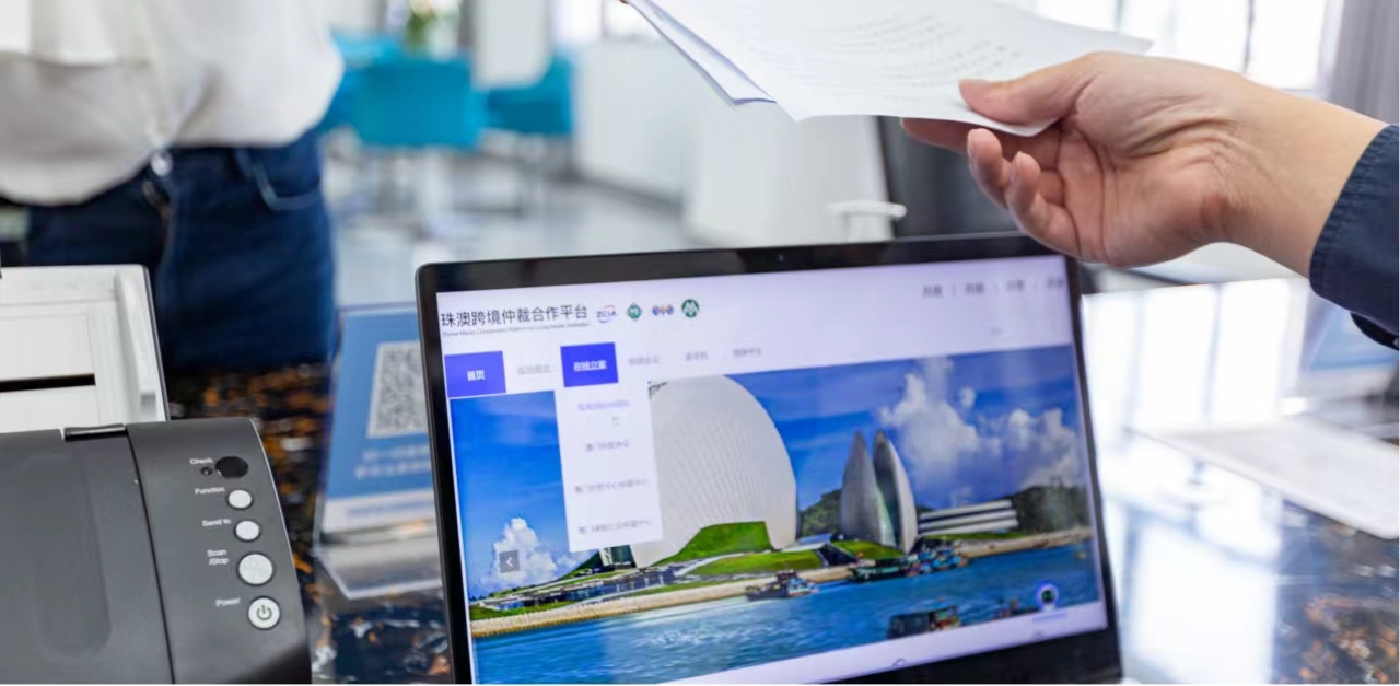 珠澳跨境仲裁合作平台