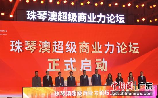 珠琴澳超级商业力论坛在横琴揭开帷幕